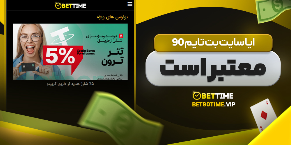 ایا سایت بت تایم 90 معتبر است