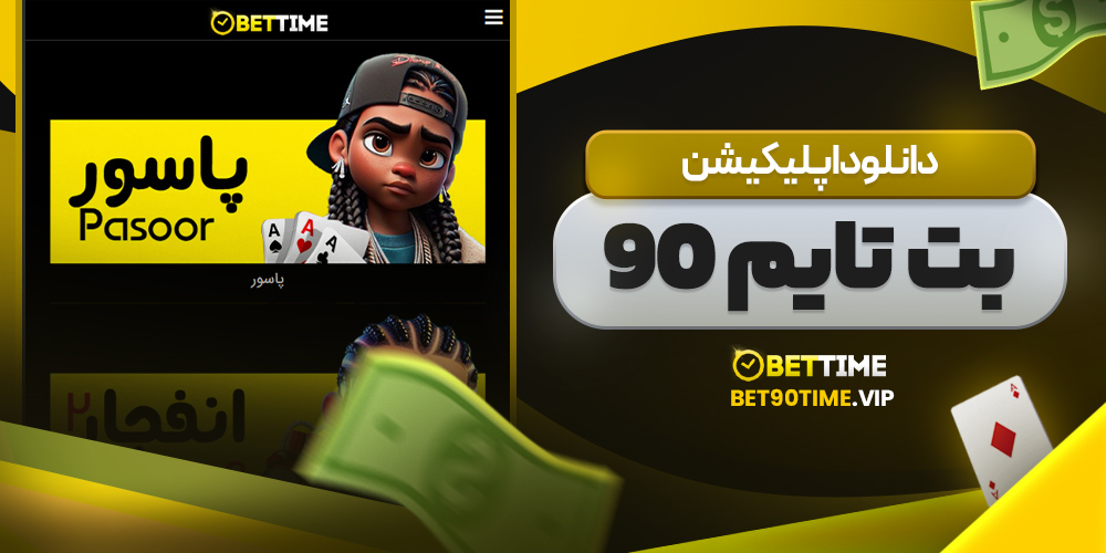 دانلود اپلیکیشن بت تایم 90