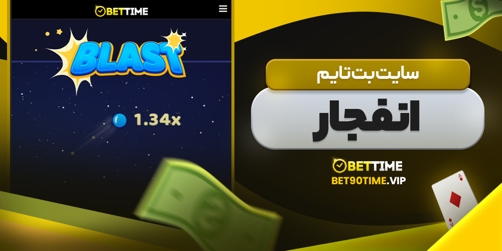 سایت بت تایم انفجار