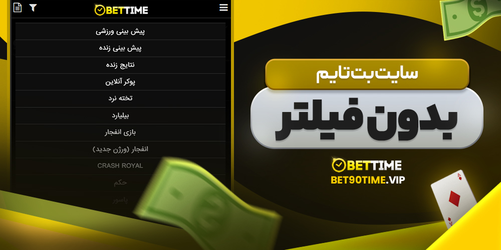 سایت بت تایم بدون فیلتر