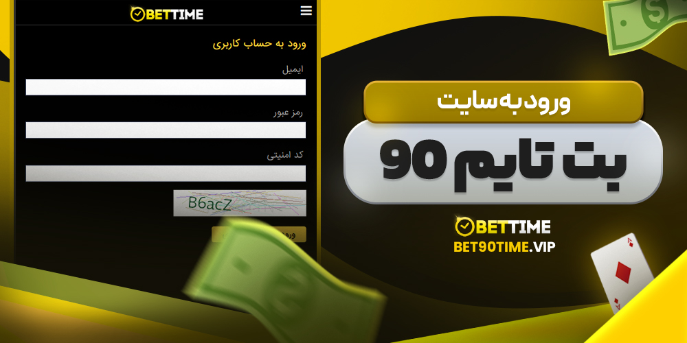 ورود به سایت بت تایم 90