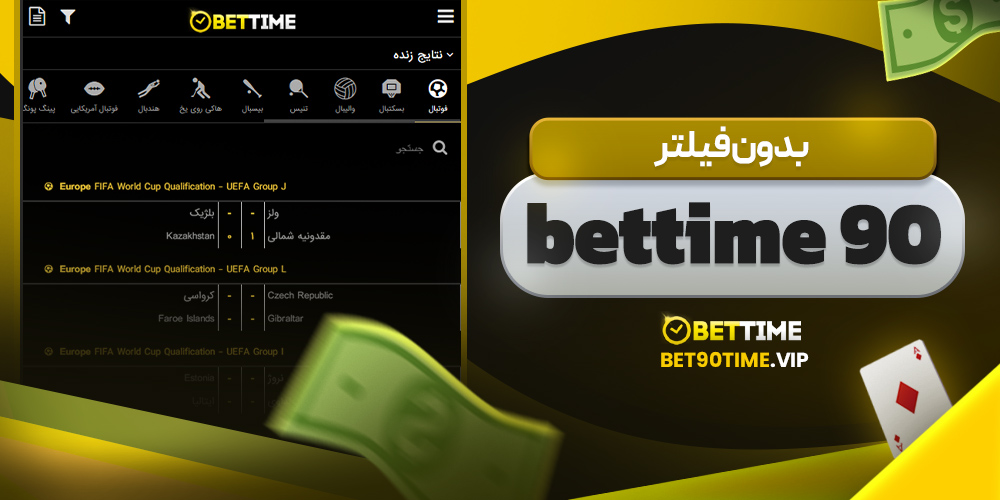bettime 90 بدون فیلتر