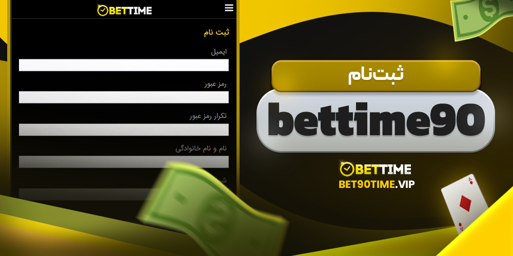 bettime90 ثبت نام