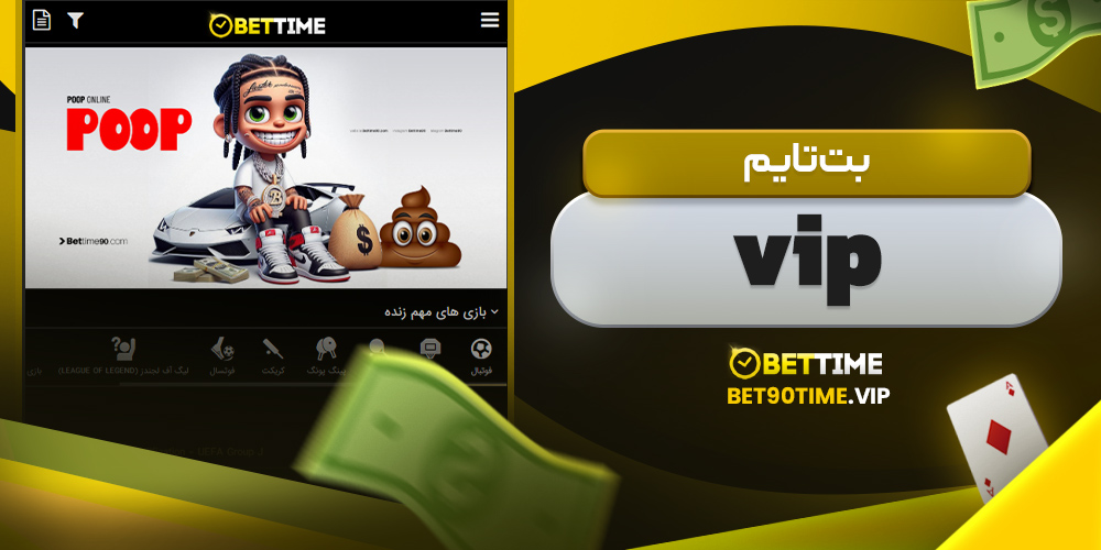 بت تایم vip
