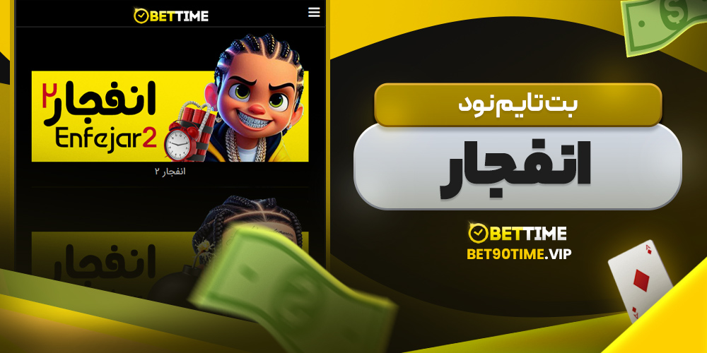 بت تایم نود انفجار