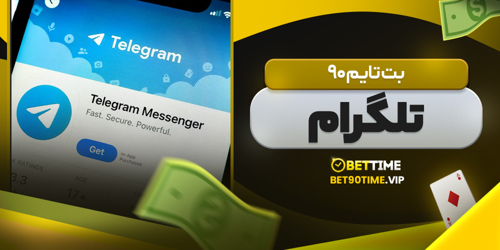 بت تایم ۹۰ تلگرام
