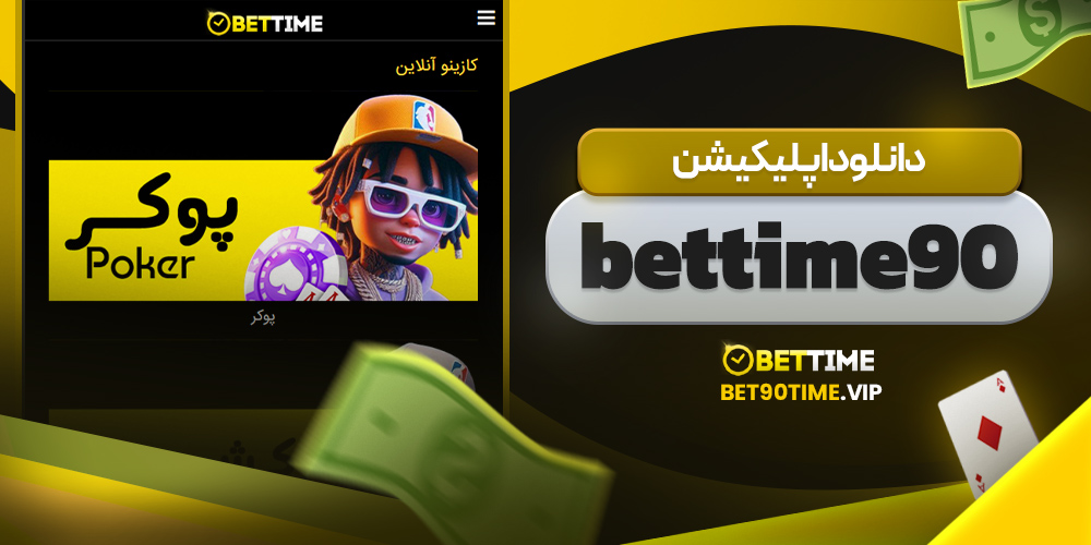 دانلود اپلیکیشن bettime90