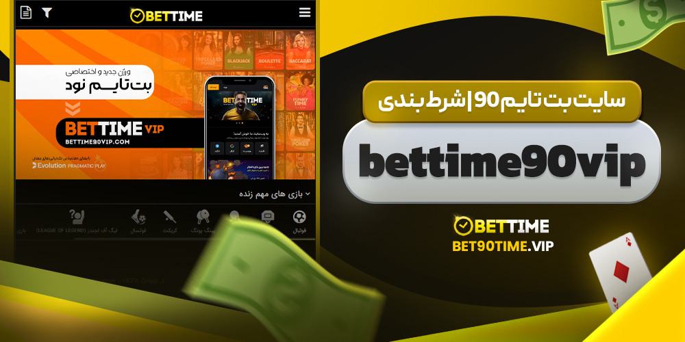 سایت بت تایم 90 | شرط بندی bettime90vip