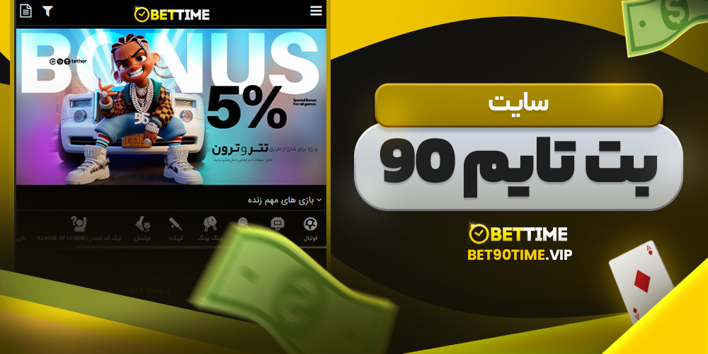 سایت بت تایم 90