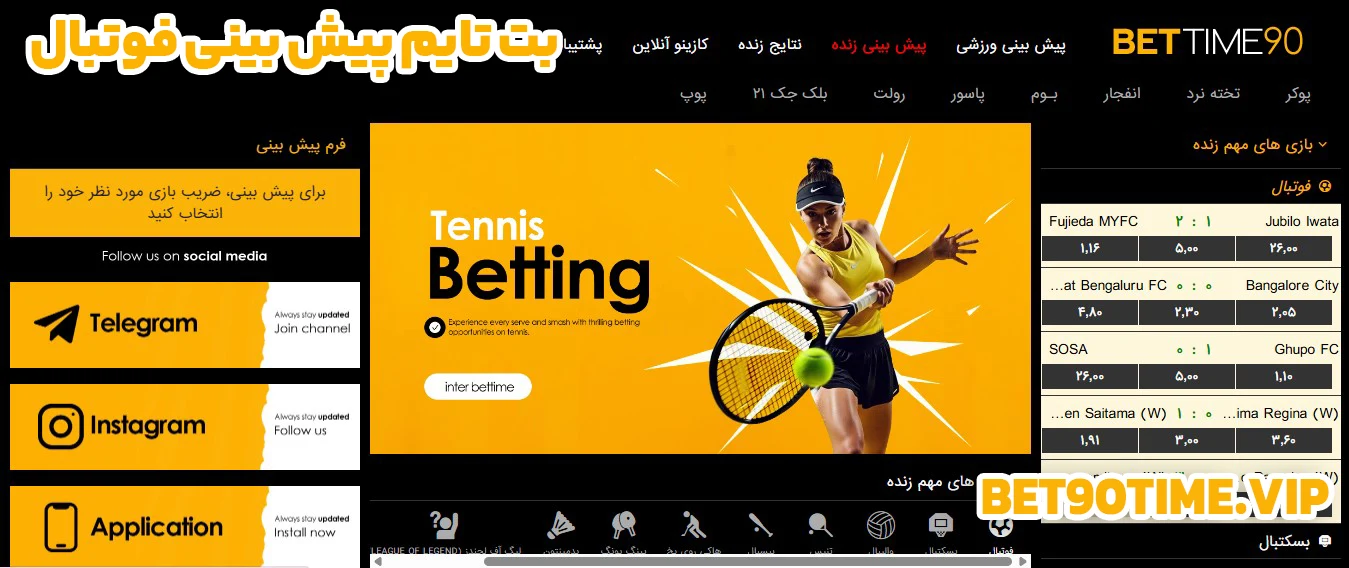 بت تایم پیش بینی فوتبال