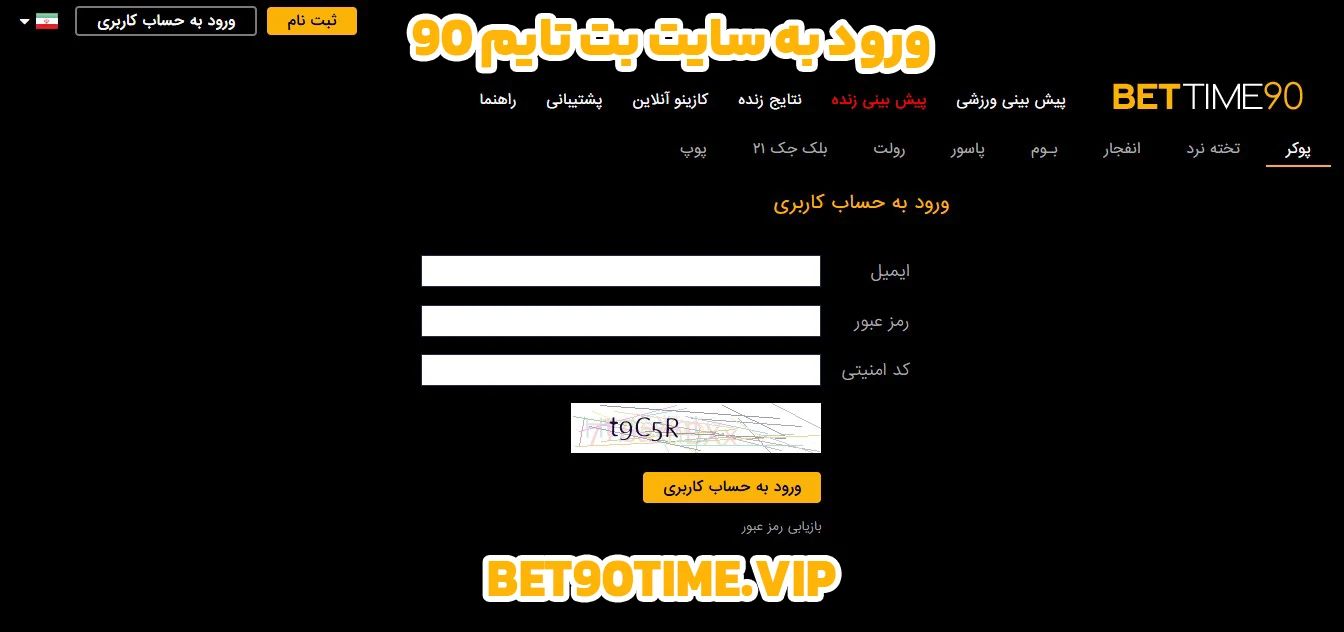 ورود به سایت بت تایم 90