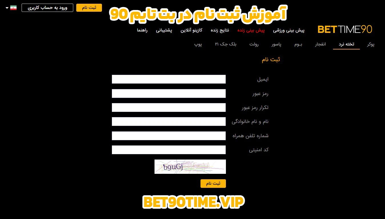 آموزش ثبت نام در بت تایم 90 