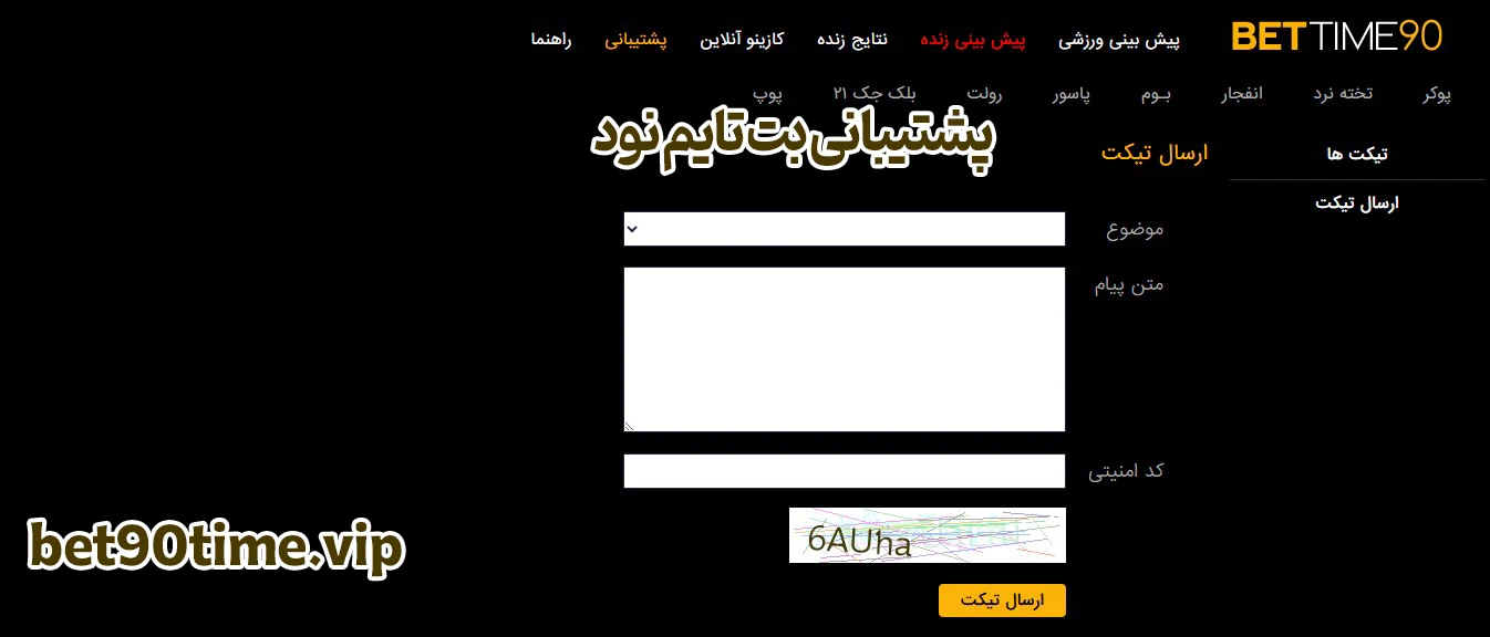 پشتیبانی بت تایم نود