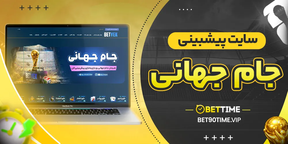 سایت پیشبینی جام جهانی