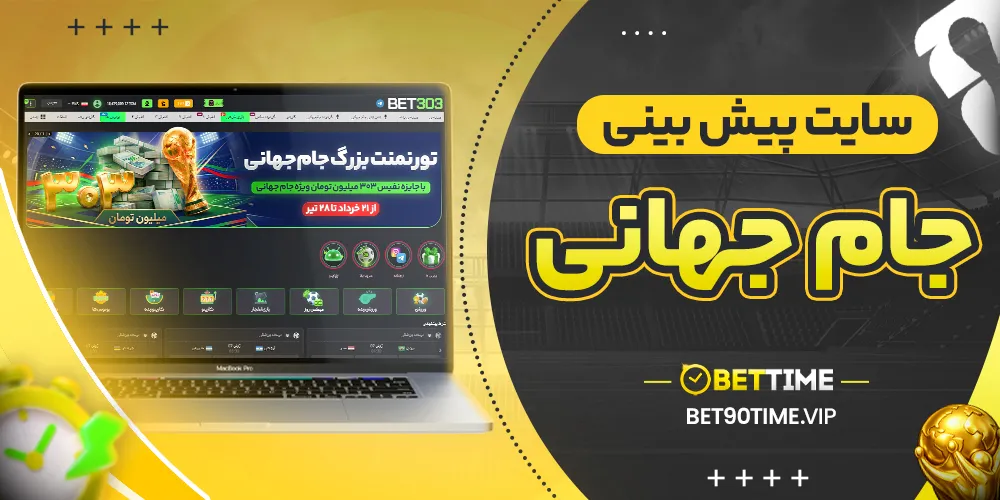 سایت پیش بینی جام جهانی
