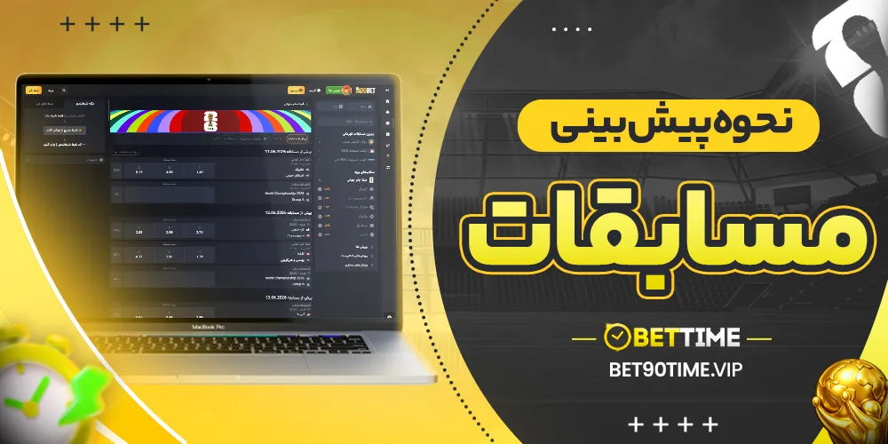 نحوه پیش بینی مسابقات